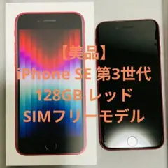 美品 iPhone SE (第3世代) 128GB RED SIMフリー
