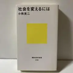 社会を変えるには　T30