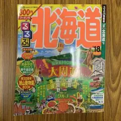 るるぶ北海道 '18