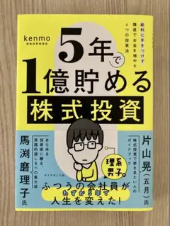 5年で1億貯める株式投資 : 給料に手をつけず爆速でお金を増やす4つの投資法