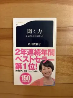 聞く力　心をひらく、35のヒント　阿川佐和子　文庫新書
