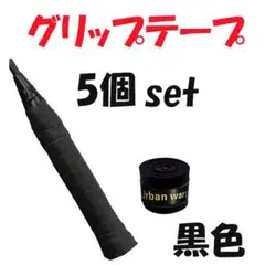 ▽グリップテープ ブラック 5個セット バドミントン テニス ゴルフ1508
