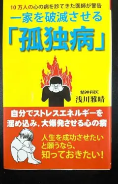 ✿　一家を破滅させる「孤独病」