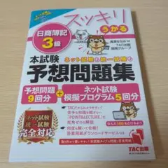 2023年度版 スッキリうかる日商簿記3級 本試験予想問題集