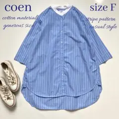 ◆美品◆coen◆大きいサイズ感◆綿100%ストライプシャツチュニック◆水色◆F