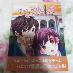 HoneyWorks ずっと前から好きでした。