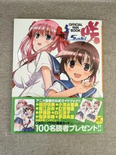 【帯付き】咲‑Saki‑ OFFICIAL FAN BOOK、公式ファンブック