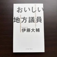 おいしい地方議員 ローカルから日本を変える!