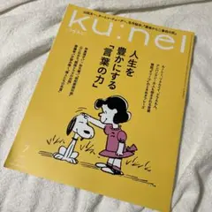 ku:nel　クウネル　2025年7月号