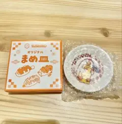 スシロー　まめ皿