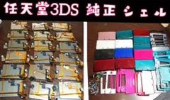 《ジャンク》《中古》 ニンテンドー 3DS シェル ハウジング