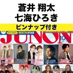 JUNON 10月号　蒼井翔太 × 七海ひろき 切り抜き