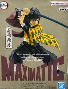 【未開封】鬼滅の刃 Maximatic 冨岡義勇　フィギュア