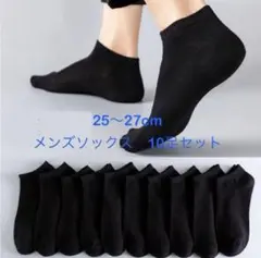 メンズ ブラックショートソックス 10足セット 25〜27cm