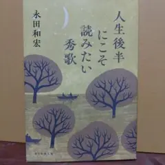人生後半にこそ読みたい秀歌