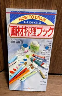 画材料理ブック