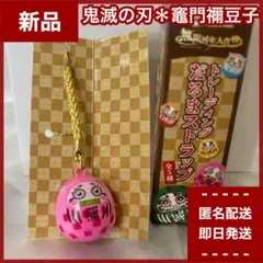 【新品】鬼滅の刃　竈門禰豆子　SLぐんま限定品　トレーディングだるまストラップ