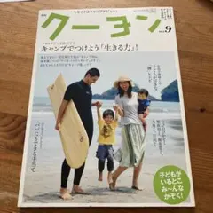 月刊クーヨン2012年9月号 キャンプ