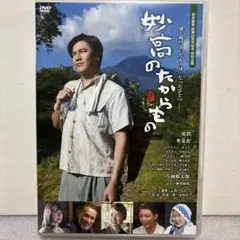 【送料無料】妙高のたからもの　DVD 要潤　奥菜恵