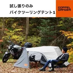 DOPPELGANGER - 【miki1492】DODセット 楽天市場】ドッペルギャンガー バイク（テント・タープ