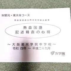 浜学園　星光/東大寺コース　11・12月/入試直前特訓他　2023年受験　中古 浜学園星光/東大寺コース11・12月/入試直前特訓他2023年受験中古