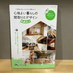 心地よい暮らしの間取りとデザイン 2021