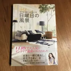 日曜日の風景 何でもない週末の、何でもない一日」 VERY編集