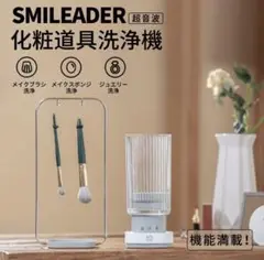 超音波化粧道具洗浄機