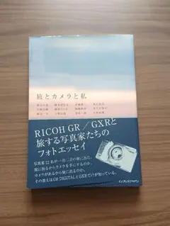 旅とカメラと私 RICOH GR/GXR
