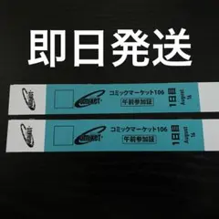 コミックマーケットC106 午前入場 1日目 2枚セット リストバンド