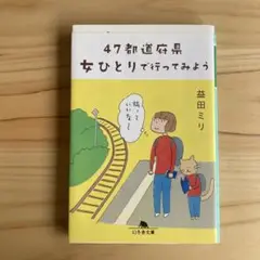 美品☆47都道府県 女ひとりで行ってみよう☆増田ミリ