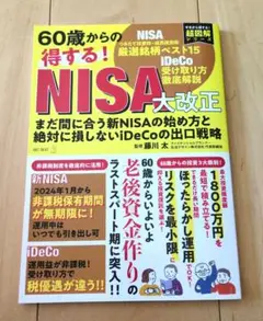 60歳からの得する! NISA大改正 まだ間に合う新NISAの始め方と絶対に損…