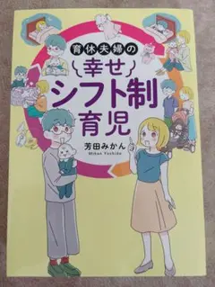 育休夫婦の幸せシフト制育児