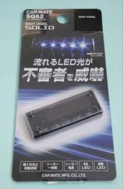 カーメイト　ナイトシグナルソリッドBL　SQ62