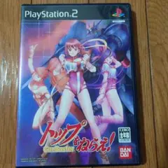 トップをねらえ！ GunBuster PS2