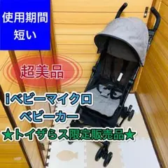 使用期間 1ヶ月程 トイザらス限定 iベビー マイクロベビーカー