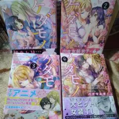 スカートの中はケダモノでした。 1-4巻セット