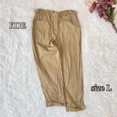 コエ koe コットン100% ハイウエストカジュアルパンツ　（L）ベージュ系