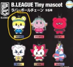 【新品】B.LEAGUE ラバーボールチェーン ブレッキー