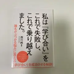 私は『学び合い』をこれで失敗し、これで乗り越えました。