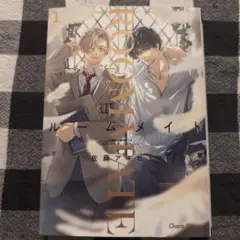 ルームメイト 1巻