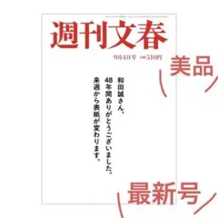 【美品】週刊文春 最新号 2025年9月4日号