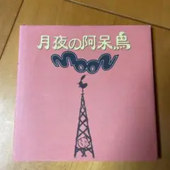 月夜の阿呆鳥 : Moon : Side story