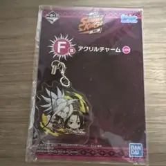 シャーマンキング　アクリルチャーム 一番くじ　キーホルダー
