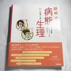 説明できる 病態生理