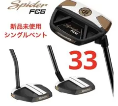 新品 テーラーメード スパイダーFCG パター シングルベント 33インチ