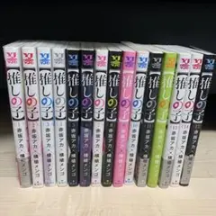 【推しの子】 1巻から15巻セット