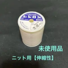 ニット用ミシン糸　レジロン800 m 【生成り色】　未使用品