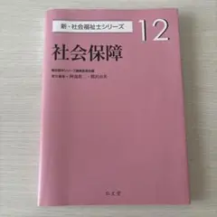 社会保障 新・社会福祉士シリーズ 12