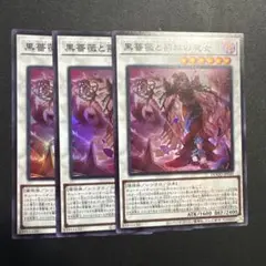 遊戯王　黒薔薇と荊棘の魔女　スーパー3枚